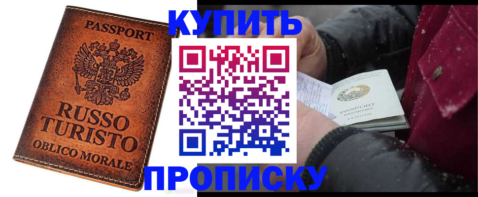 временная регистрация купить в Новотроицке